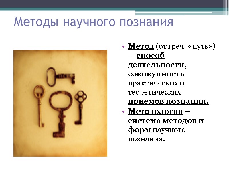 Методы научного познания Метод (от греч. «путь») –  способ деятельности, совокупность практических и